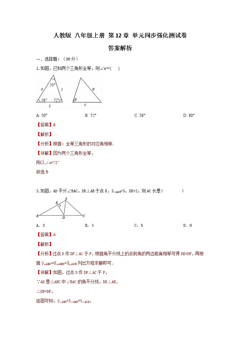 人教版 八年级上册第12章 单元强化测试卷（原卷+答案解析）01