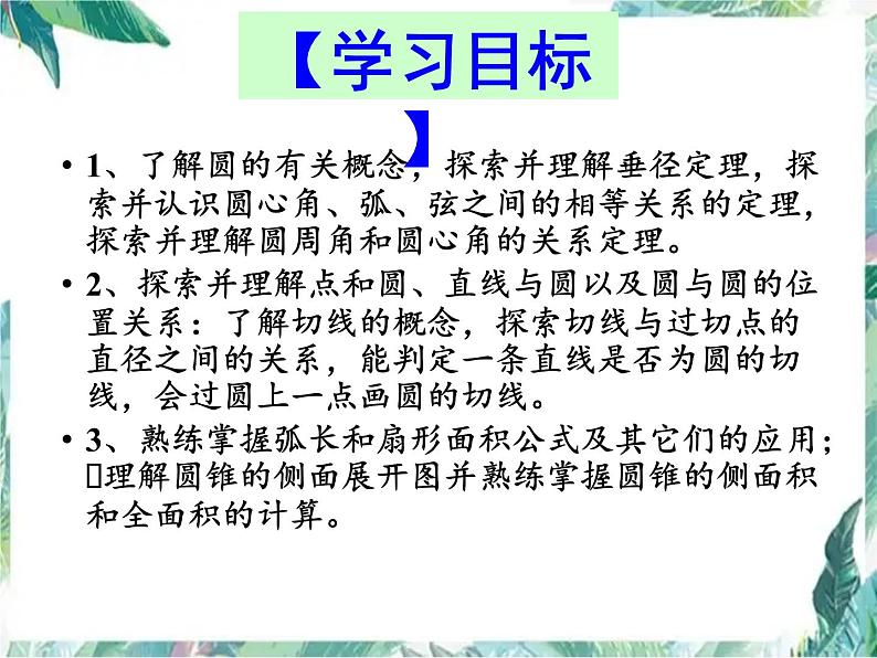 九年级数学上册-   对圆的进一步认识  复习优质课件02