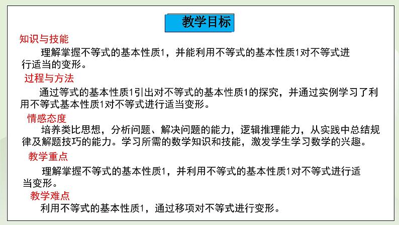 湘教版8上数学第四章4.2.1《不等式的性质1》课件第2页