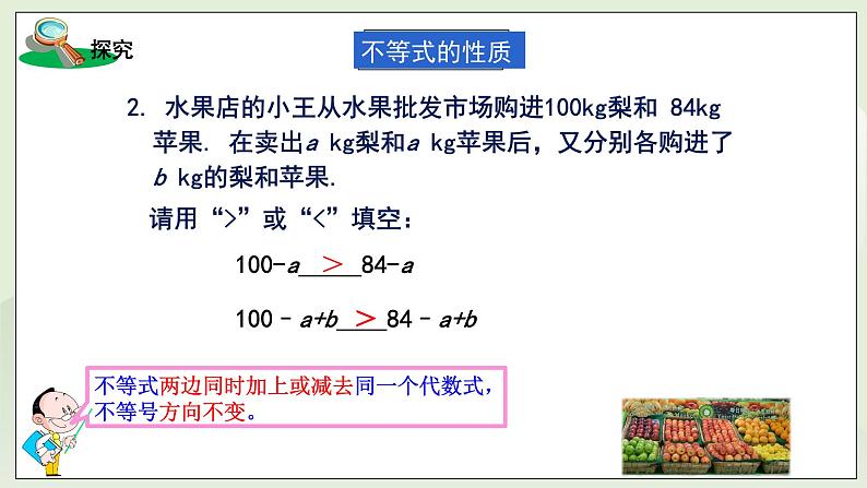 湘教版8上数学第四章4.2.1《不等式的性质1》课件第7页