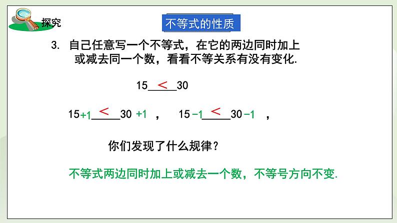 湘教版8上数学第四章4.2.1《不等式的性质1》课件第8页