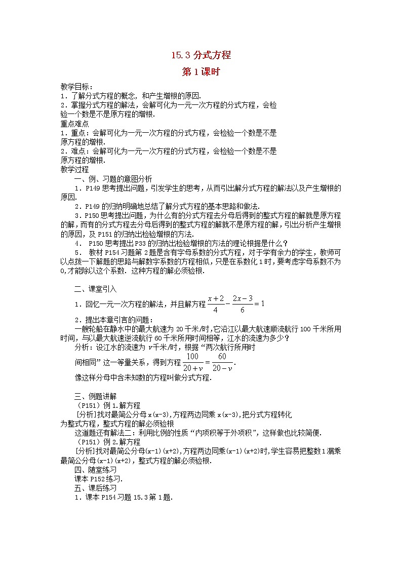 2022八年级数学上册第十五章分式15.3分式方程第1课时教案新版新人教版第1页