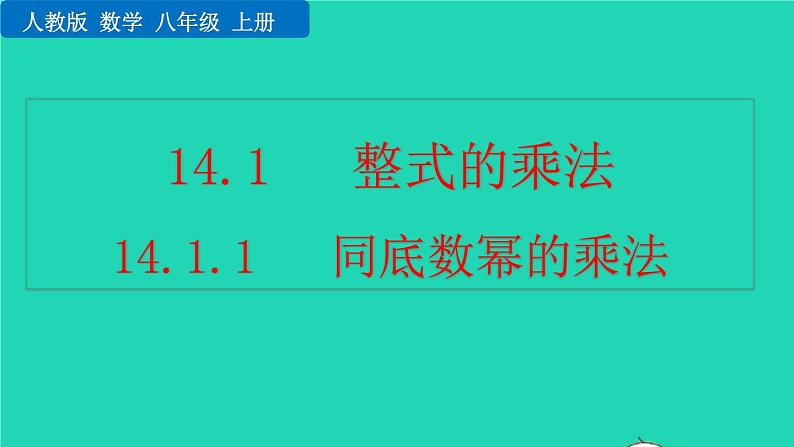 2022八年级数学上册第14章整式的乘法与因式分解14.1整式的乘法14.1.1同底数幂的乘法教学课件新版新人教版01