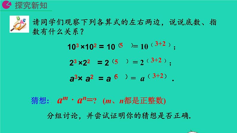 2022八年级数学上册第14章整式的乘法与因式分解14.1整式的乘法14.1.1同底数幂的乘法教学课件新版新人教版07