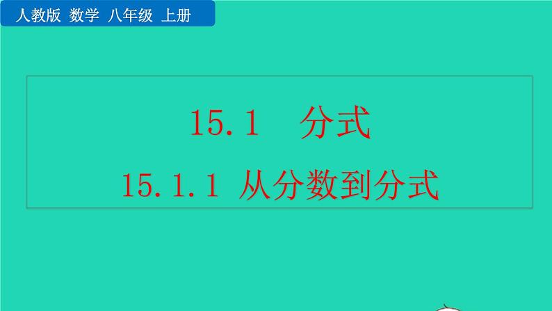 2022八年级数学上册第15章分式15.1分式15.1.1从分数到分式教学课件新版新人教版第1页