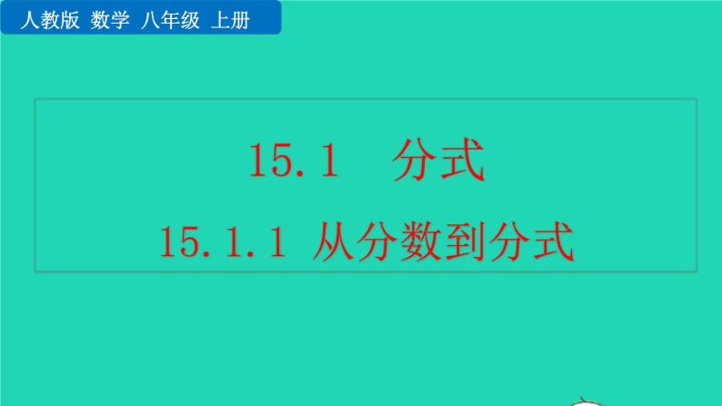 2022八年级数学上册第15章分式15.1分式15.1.1从分数到分式教学课件新版新人教版01