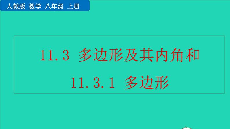 2022八年级数学上册第11章三角形11.3多边形及其内角和11.3.1多边形教学课件新版新人教版第1页