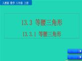 2022八年级数学上册第13章轴对称13.3等腰三角形13.3.1等腰三角形教学课件新版新人教版