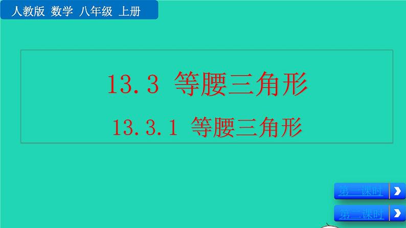 2022八年级数学上册第13章轴对称13.3等腰三角形13.3.1等腰三角形教学课件新版新人教版第1页