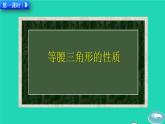 2022八年级数学上册第13章轴对称13.3等腰三角形13.3.1等腰三角形教学课件新版新人教版
