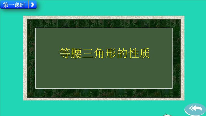 2022八年级数学上册第13章轴对称13.3等腰三角形13.3.1等腰三角形教学课件新版新人教版第2页