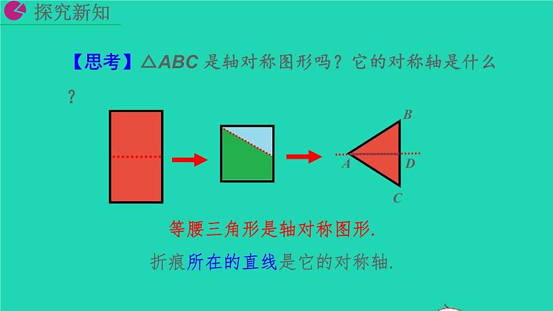 2022八年级数学上册第13章轴对称13.3等腰三角形13.3.1等腰三角形教学课件新版新人教版第8页