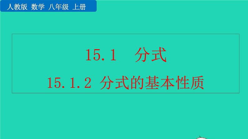2022八年级数学上册第15章分式15.1分式15.1.2分式的基本性质教学课件新版新人教版第1页