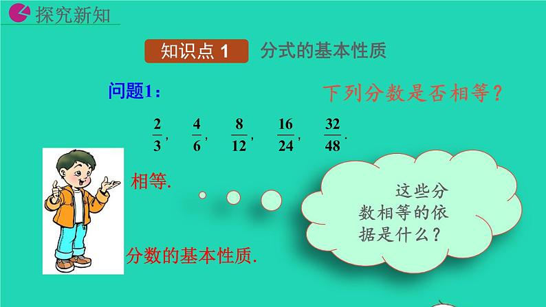 2022八年级数学上册第15章分式15.1分式15.1.2分式的基本性质教学课件新版新人教版第4页