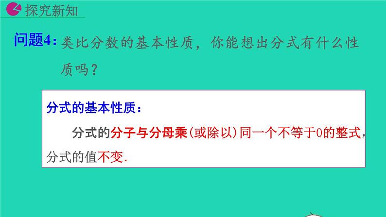 2022八年级数学上册第15章分式15.1分式15.1.2分式的基本性质教学课件新版新人教版第7页