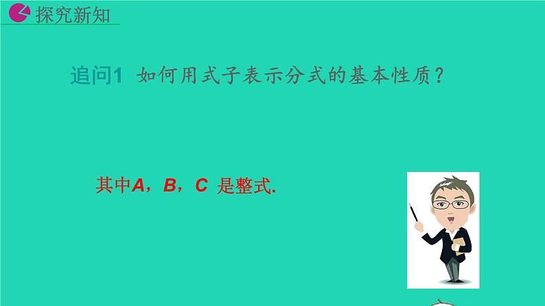 2022八年级数学上册第15章分式15.1分式15.1.2分式的基本性质教学课件新版新人教版第8页