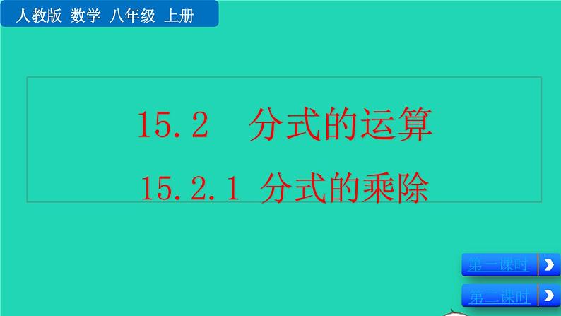 2022八年级数学上册第15章分式15.2分式的运算15.2.1分式的乘除教学课件新版新人教版01