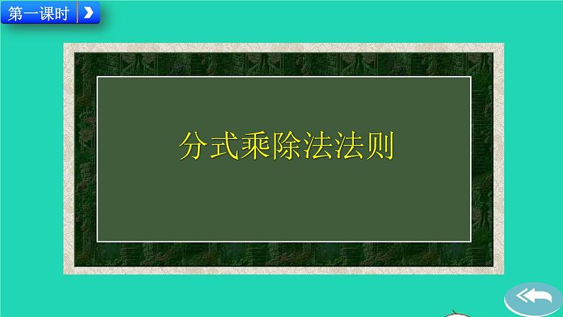 2022八年级数学上册第15章分式15.2分式的运算15.2.1分式的乘除教学课件新版新人教版02