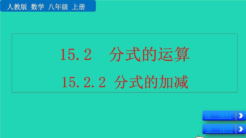 2022八年级数学上册第15章分式15.2分式的运算15.2.2分式的加减教学课件新版新人教版第1页