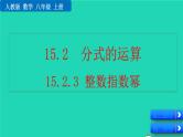 2022八年级数学上册第15章分式15.2分式的运算15.2.3整数指数幂教学课件新版新人教版