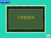 2022八年级数学上册第15章分式15.2分式的运算15.2.3整数指数幂教学课件新版新人教版