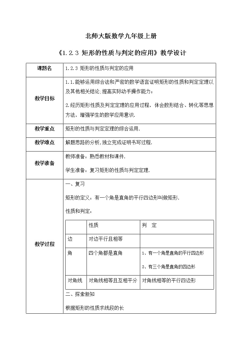 1.2.3《矩形的性质与判定的应用》课件PPT+教案01