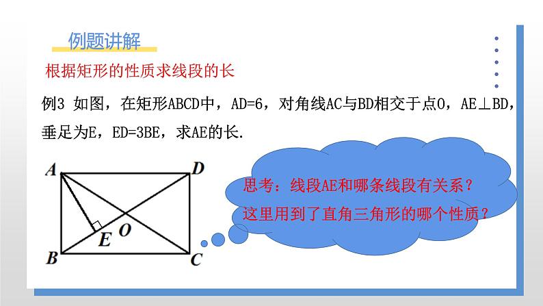 1.2.3《矩形的性质与判定的应用》课件PPT+教案03