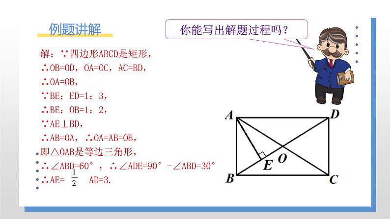 1.2.3《矩形的性质与判定的应用》课件PPT+教案05