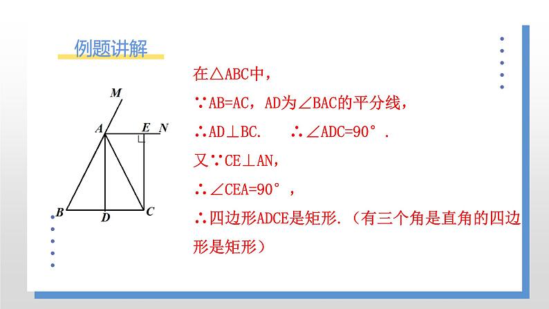 1.2.3《矩形的性质与判定的应用》课件PPT+教案08