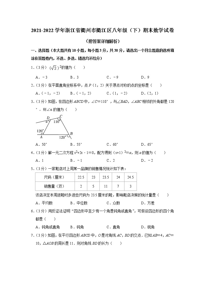 浙江省衢州市衢江区2021-2022学年八年级下学期期末考试数学试卷(word版含答案)第1页