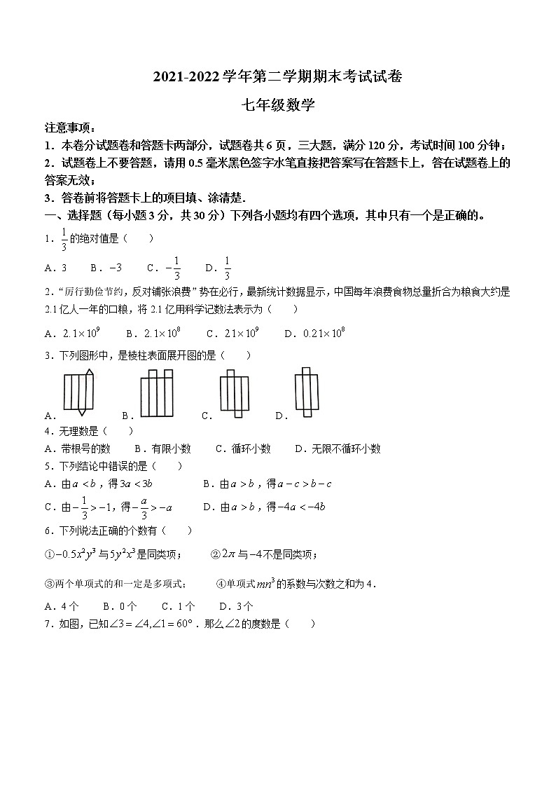 河南省濮阳市范县2021-2022学年七年级下学期期末数学试题(word版含答案)01