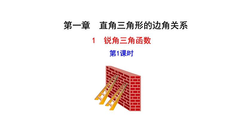 2021-2022 北师大版 数学 九年级下册 1.1.1 锐角三角函数 第1课时 课件第1页