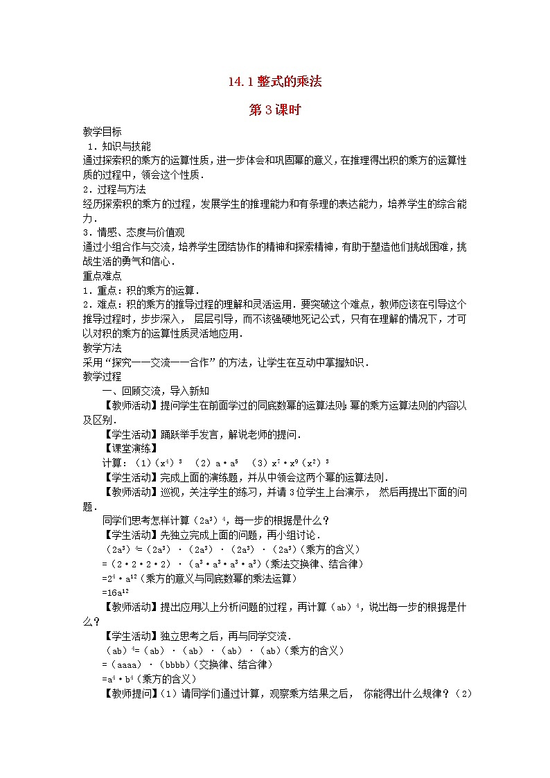 2022八年级数学上册第十四章整式的乘法与因式分解14.1整式的乘法第3课时教案新版新人教版第1页