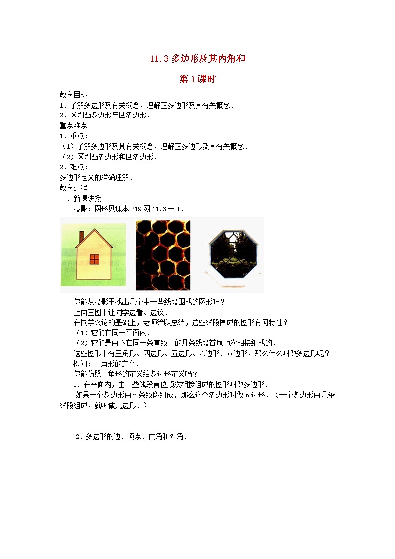 2022八年级数学上册第十一章三角形11.3多边形及其内角和第1课时教案新版新人教版01