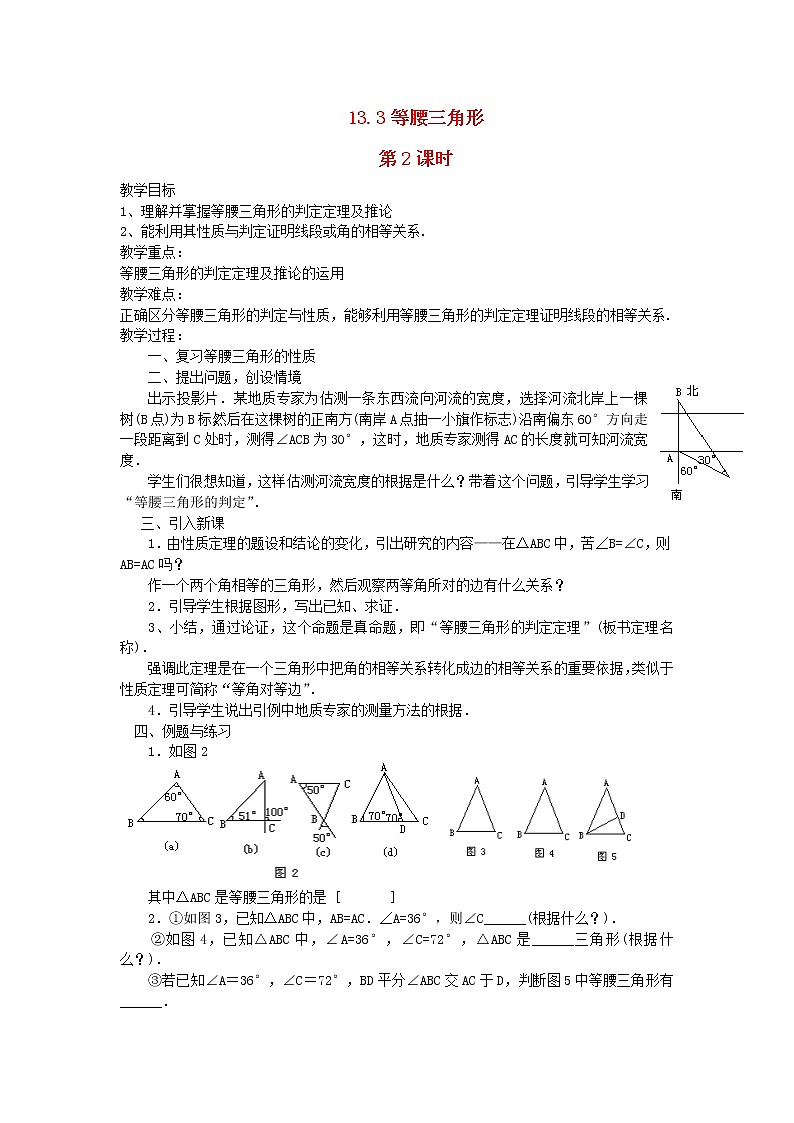 2022八年级数学上册第十三章轴对称13.3等腰三角形第2课时教案新版新人教版第1页
