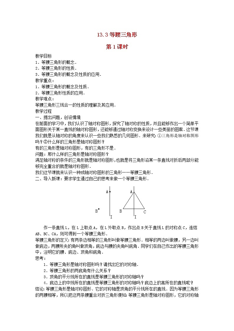 2022八年级数学上册第十三章轴对称13.3等腰三角形第1课时教案新版新人教版01