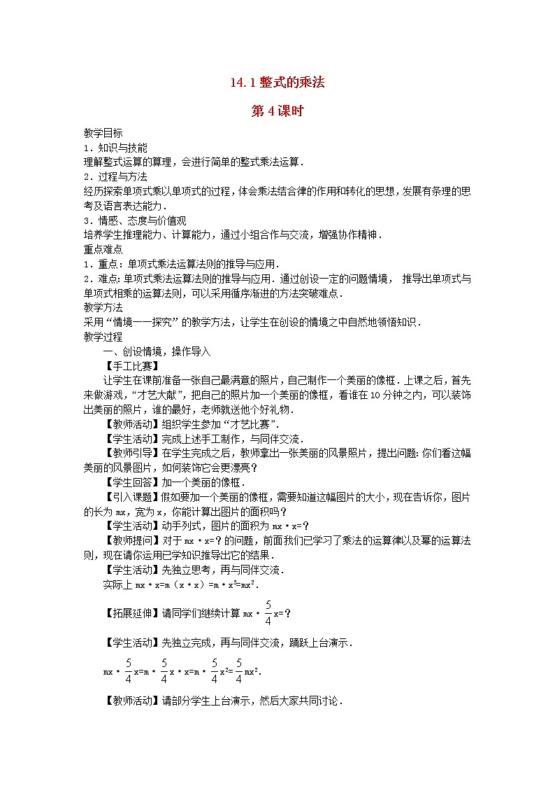 2022八年级数学上册第十四章整式的乘法与因式分解14.1整式的乘法第4课时教案新版新人教版01