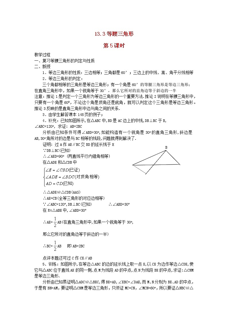 2022八年级数学上册第十三章轴对称13.3等腰三角形第5课时教案新版新人教版01