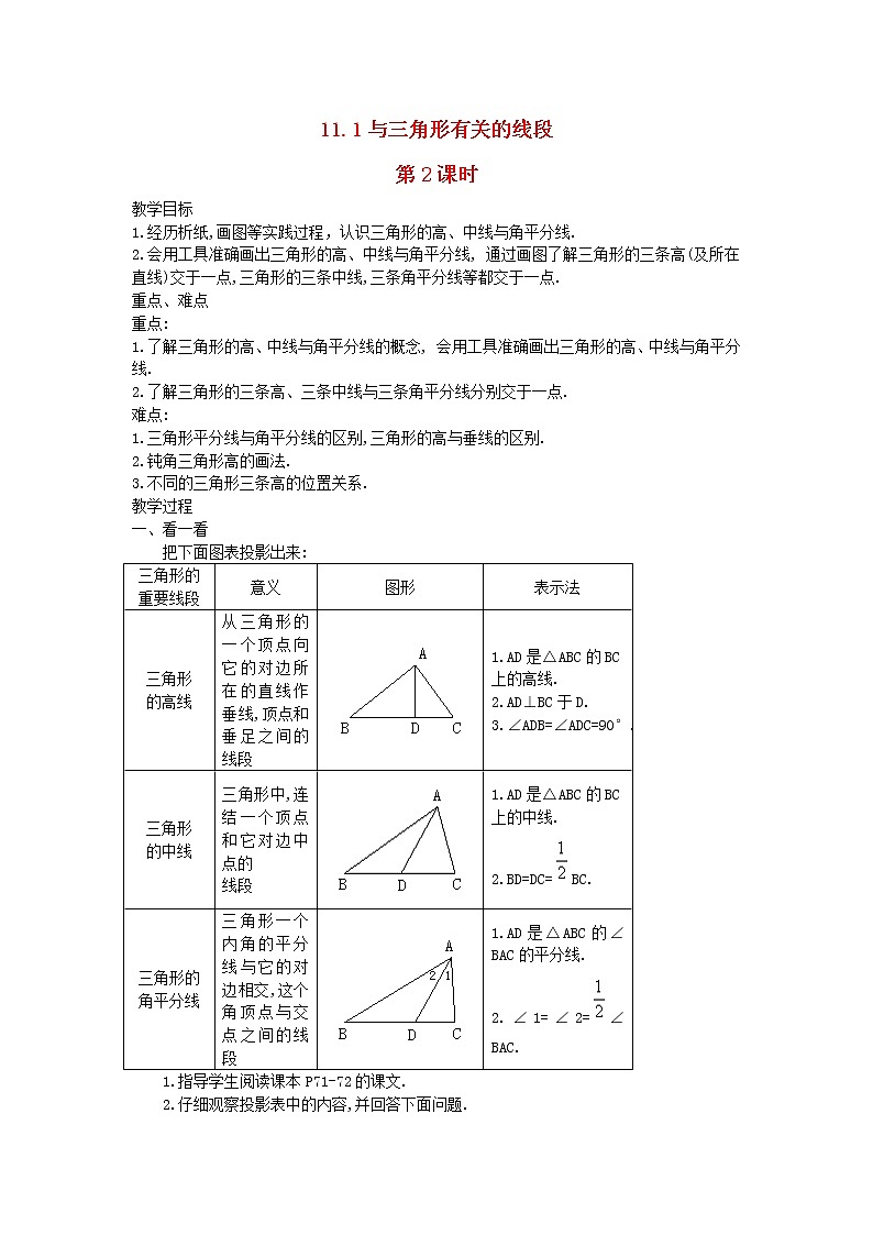 2022八年级数学上册第十一章三角形11.1与三角形有关的线段第2课时教案新版新人教版01