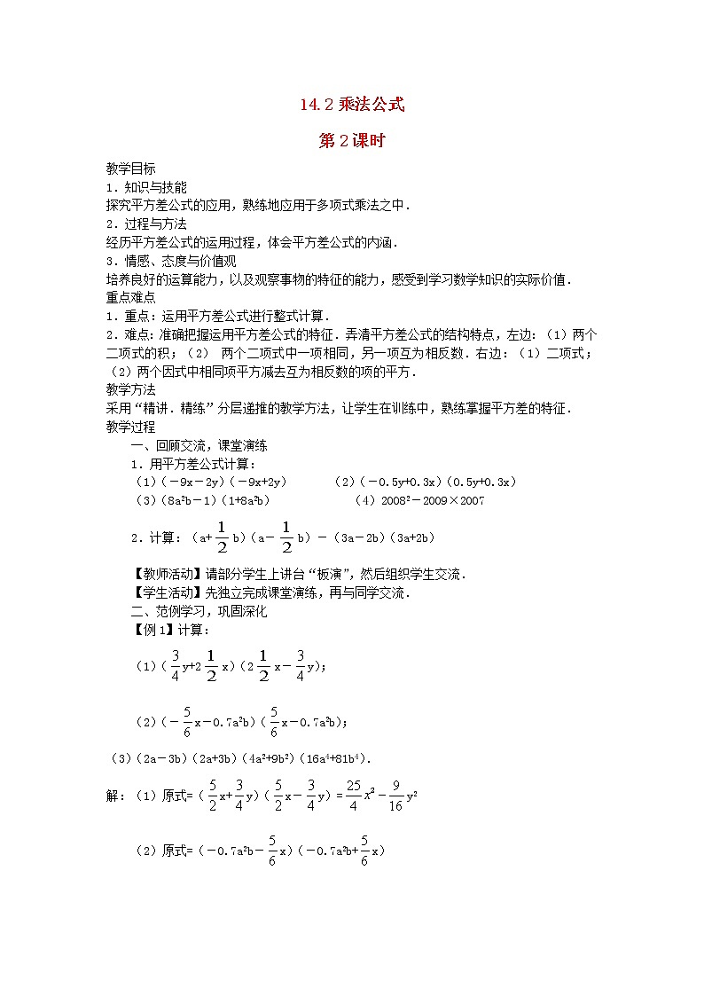 2022八年级数学上册第十四章整式的乘法与因式分解14.2乘法公式第2课时教案新版新人教版01