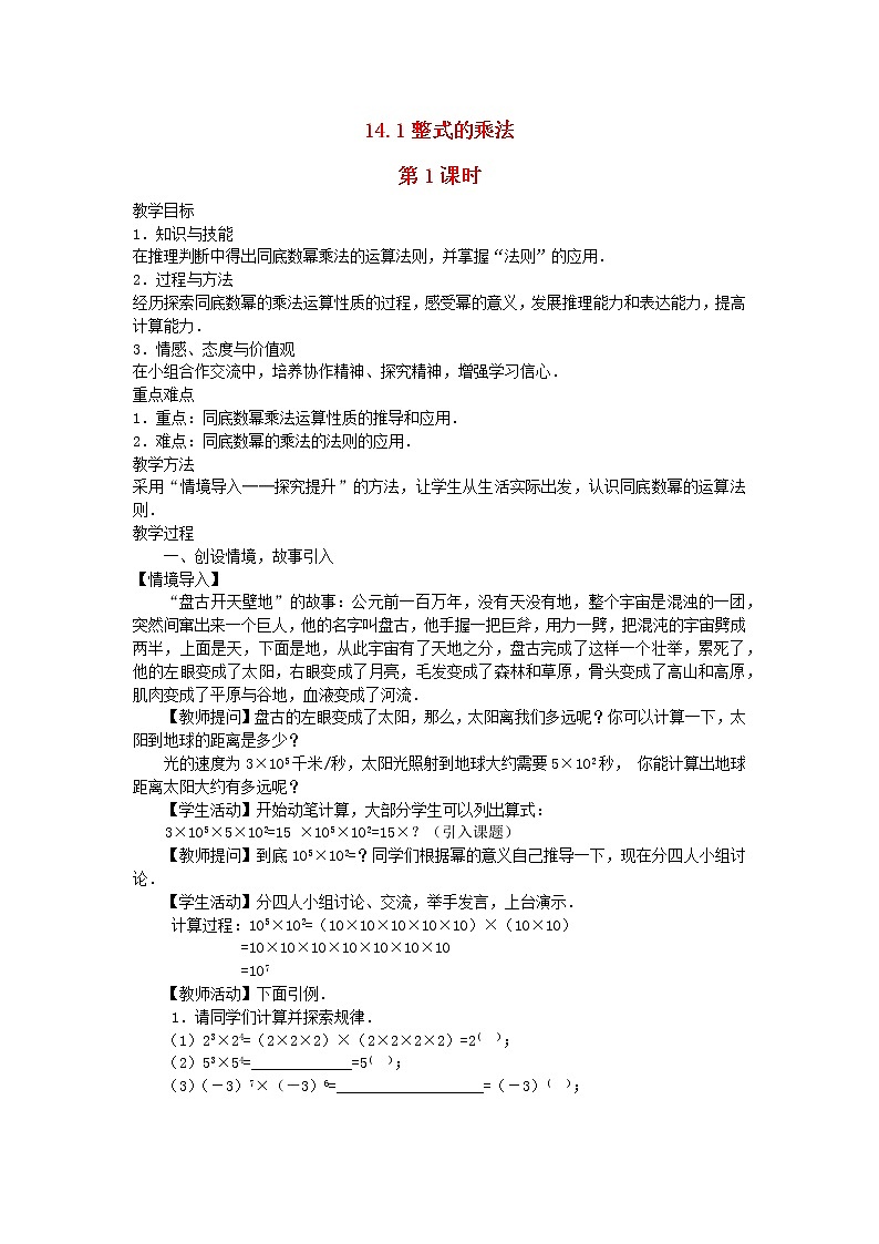 2022八年级数学上册第十四章整式的乘法与因式分解14.1整式的乘法第1课时教案新版新人教版01