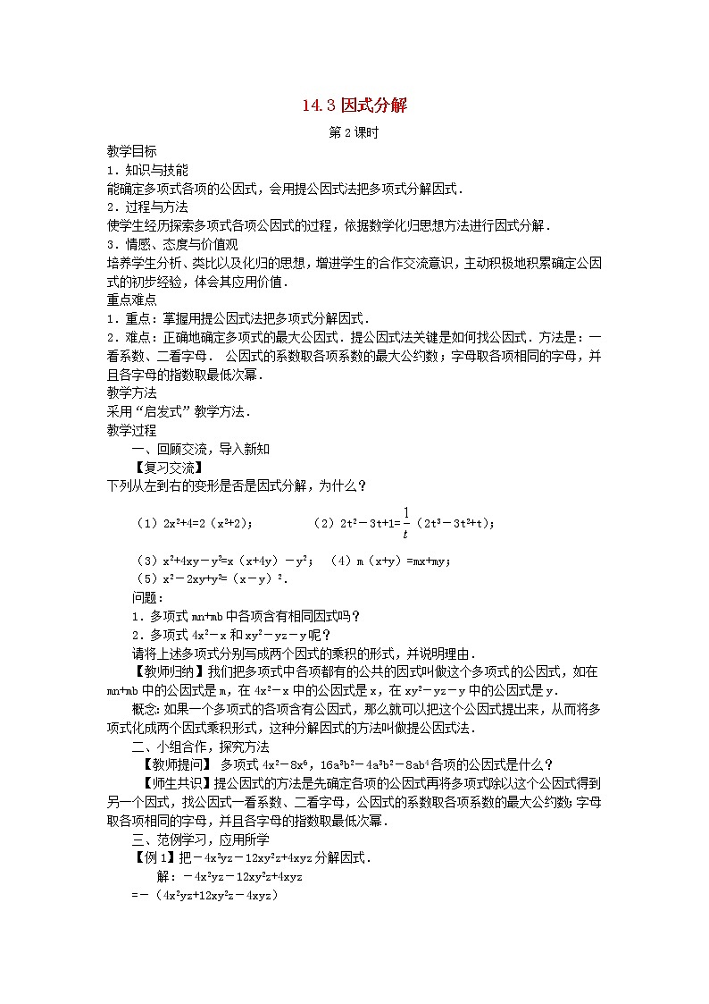 2022八年级数学上册第十四章整式的乘法与因式分解14.3因式分解第2课时教案新版新人教版01