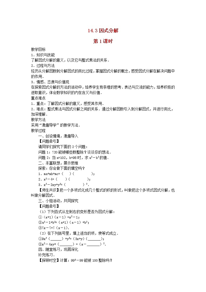 2022八年级数学上册第十四章整式的乘法与因式分解14.3因式分解第1课时教案新版新人教版第1页