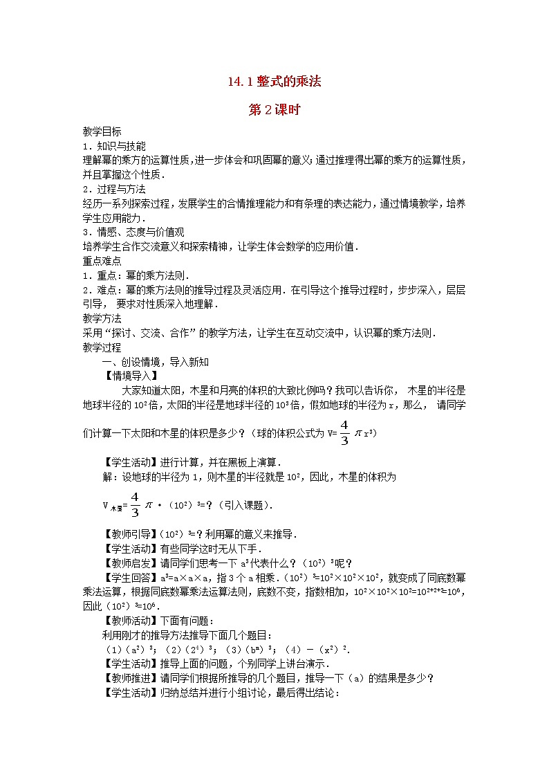 2022八年级数学上册第十四章整式的乘法与因式分解14.1整式的乘法第2课时教案新版新人教版01