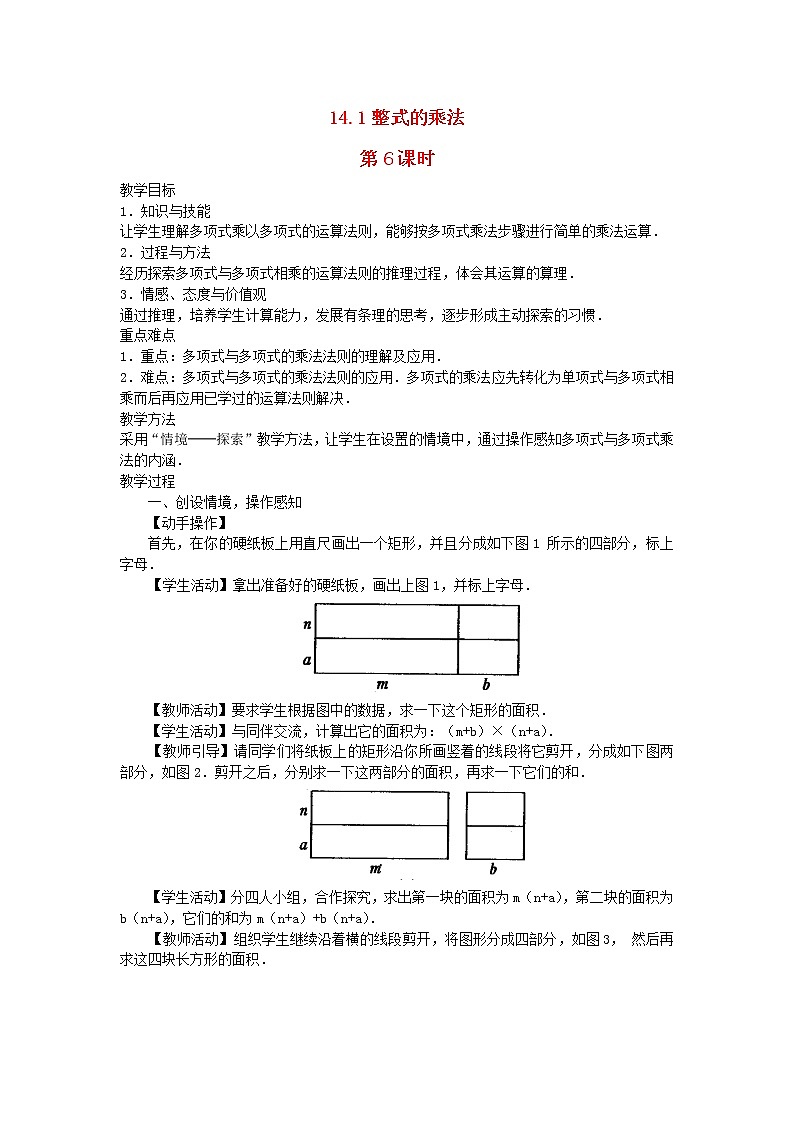2022八年级数学上册第十四章整式的乘法与因式分解14.1整式的乘法第6课时教案新版新人教版第1页