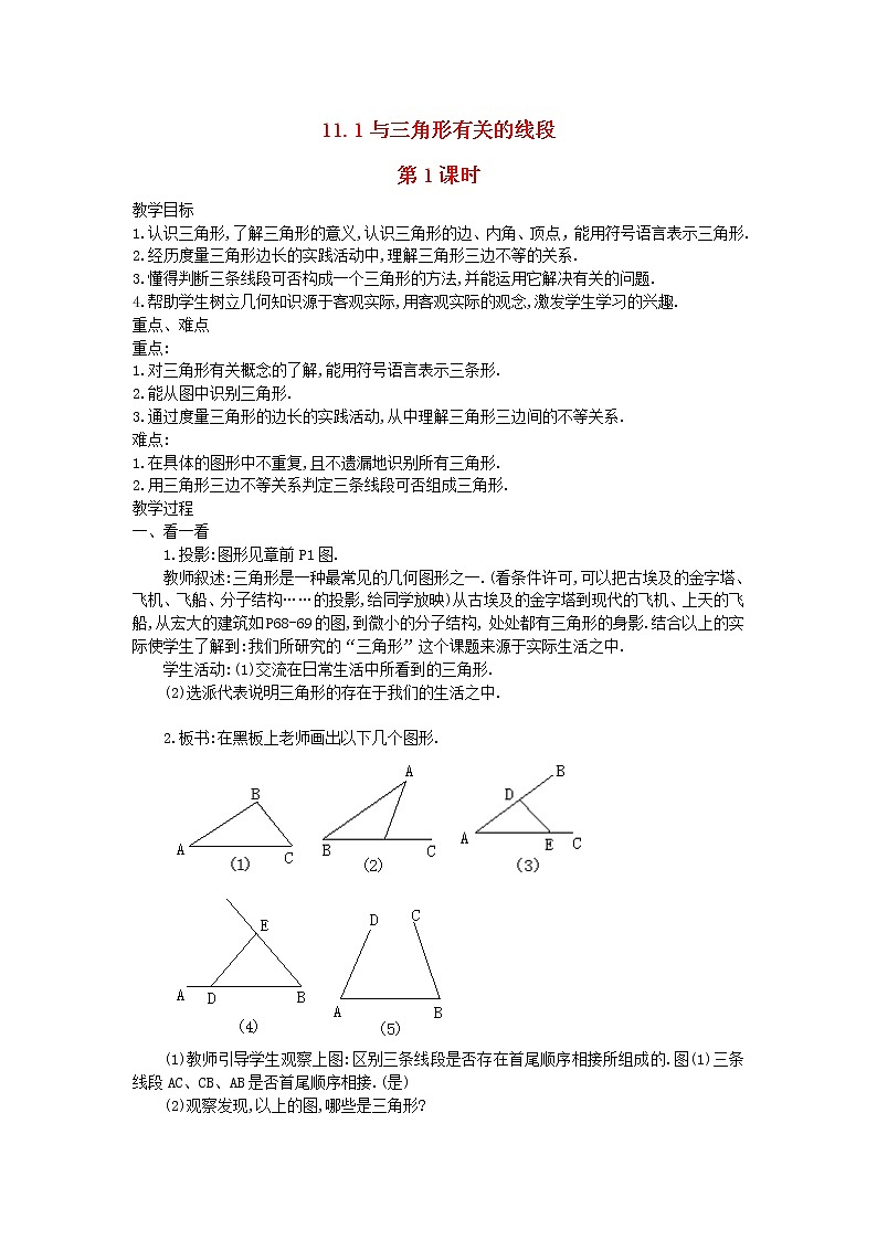 2022八年级数学上册第十一章三角形11.1与三角形有关的线段第1课时教案新版新人教版第1页