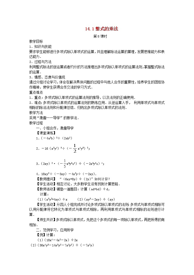 2022八年级数学上册第十四章整式的乘法与因式分解14.1整式的乘法第8课时教案新版新人教版第1页