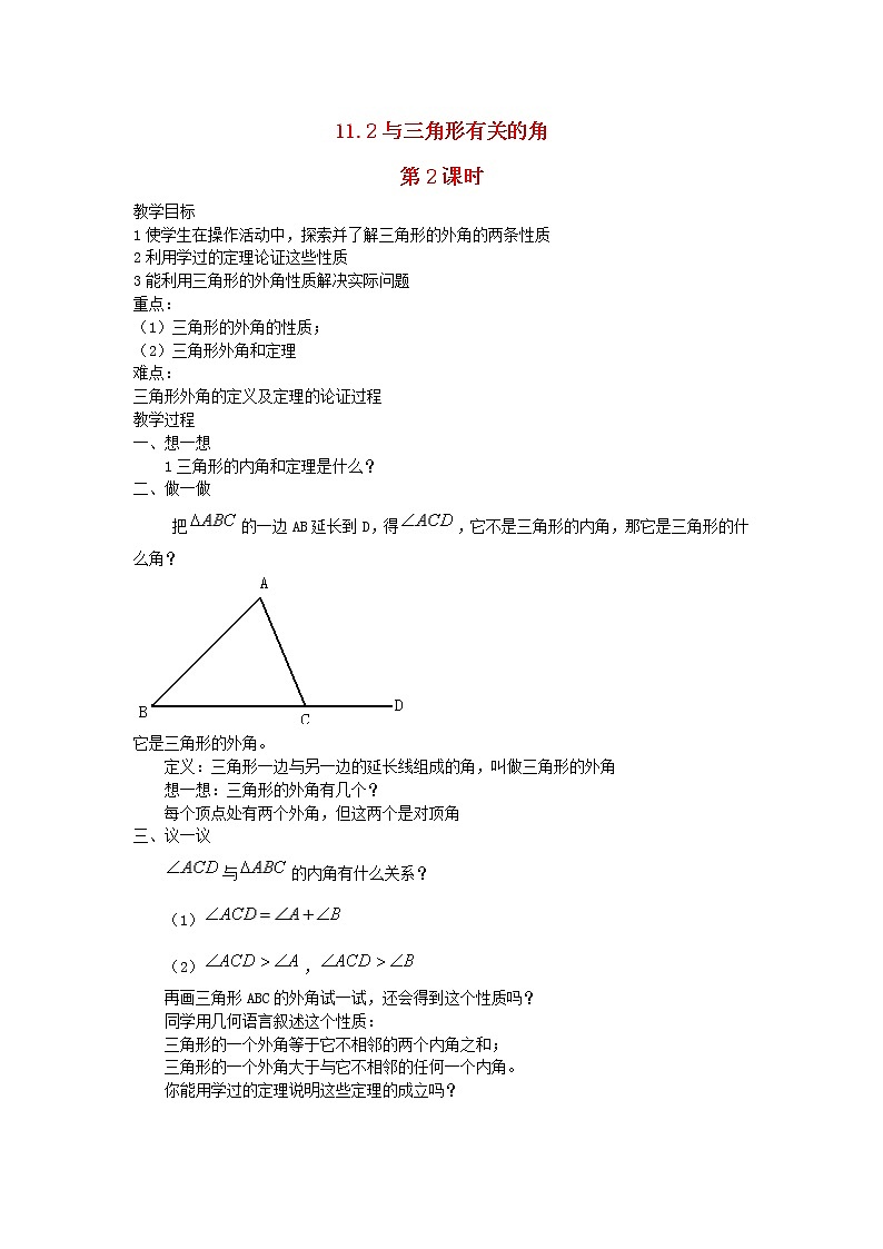 2022八年级数学上册第十一章三角形11.2与三角形有关的角第2课时教案新版新人教版01