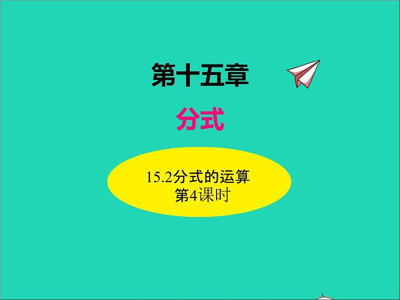 2022八年级数学上册第十五章分式15.2分式的运算第4课时同步课件新版新人教版第1页