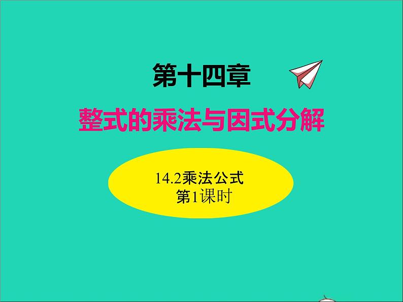 2022八年级数学上册第十四章整式的乘法与因式分解14.2乘法公式第1课时同步课件新版新人教版01